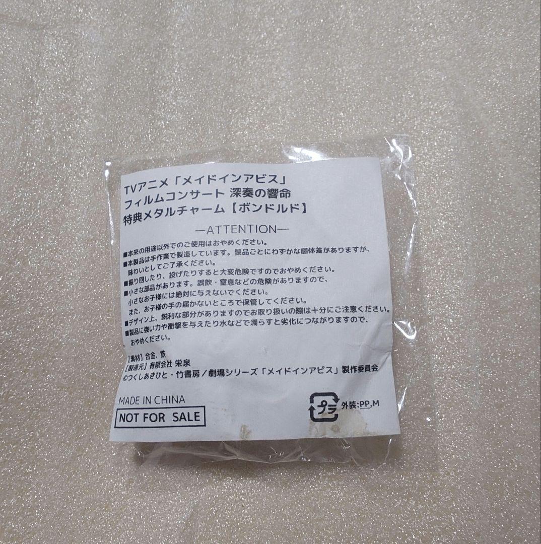 メイドインアビス フィルムコンサート 深奏の響命 メタルチャーム ボンドルド