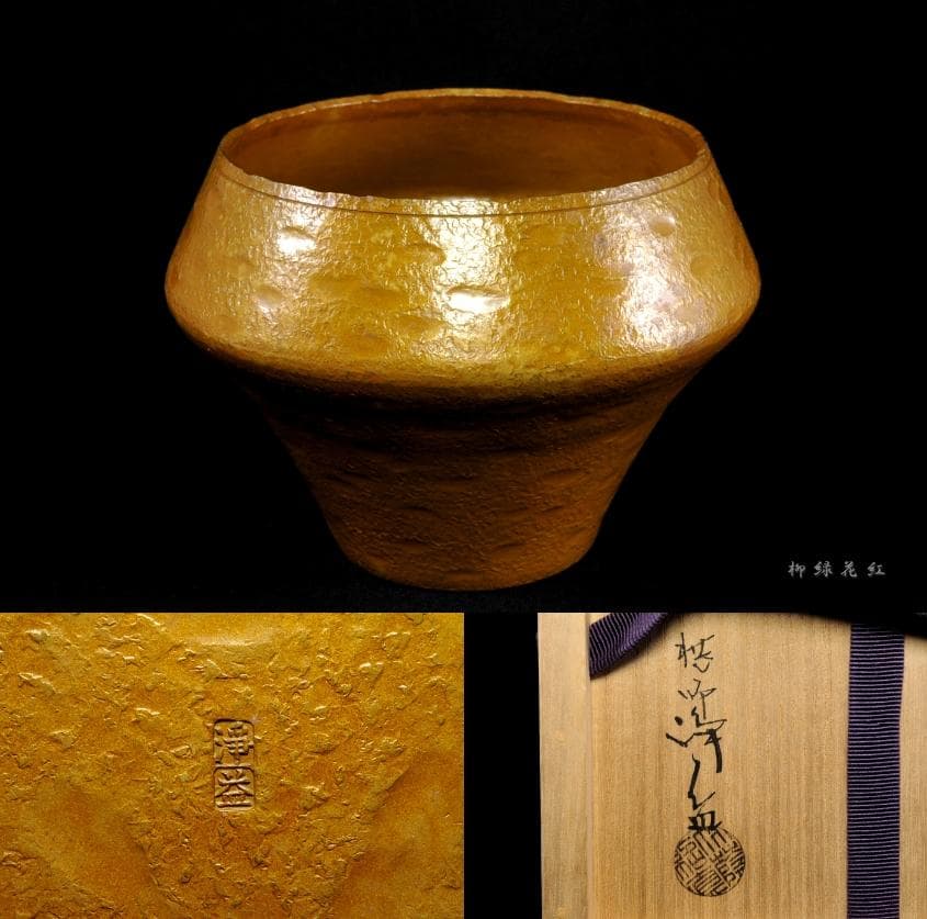 十一代 中川浄益 毛織 車軸 建水 共箱 茶道具