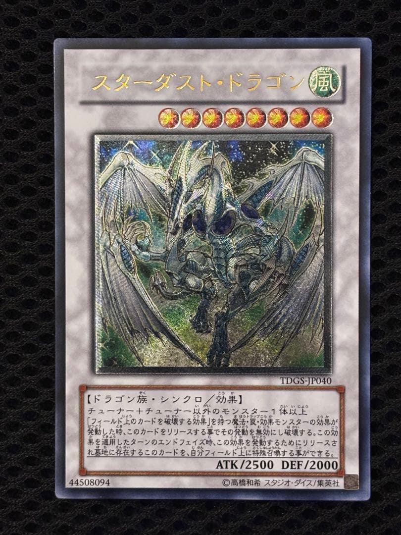 ド*チ様 完美品級　スターダスト・ドラゴン　レリーフ　遊戯王