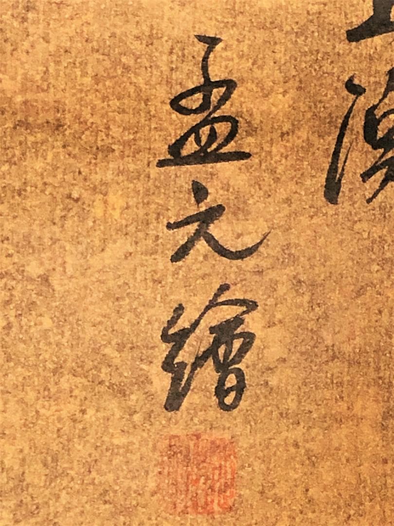 【 雲龍十八羅漢圖　孟元 繪 】　１９世紀　肉筆紙本　軸装192×82ｃｍ