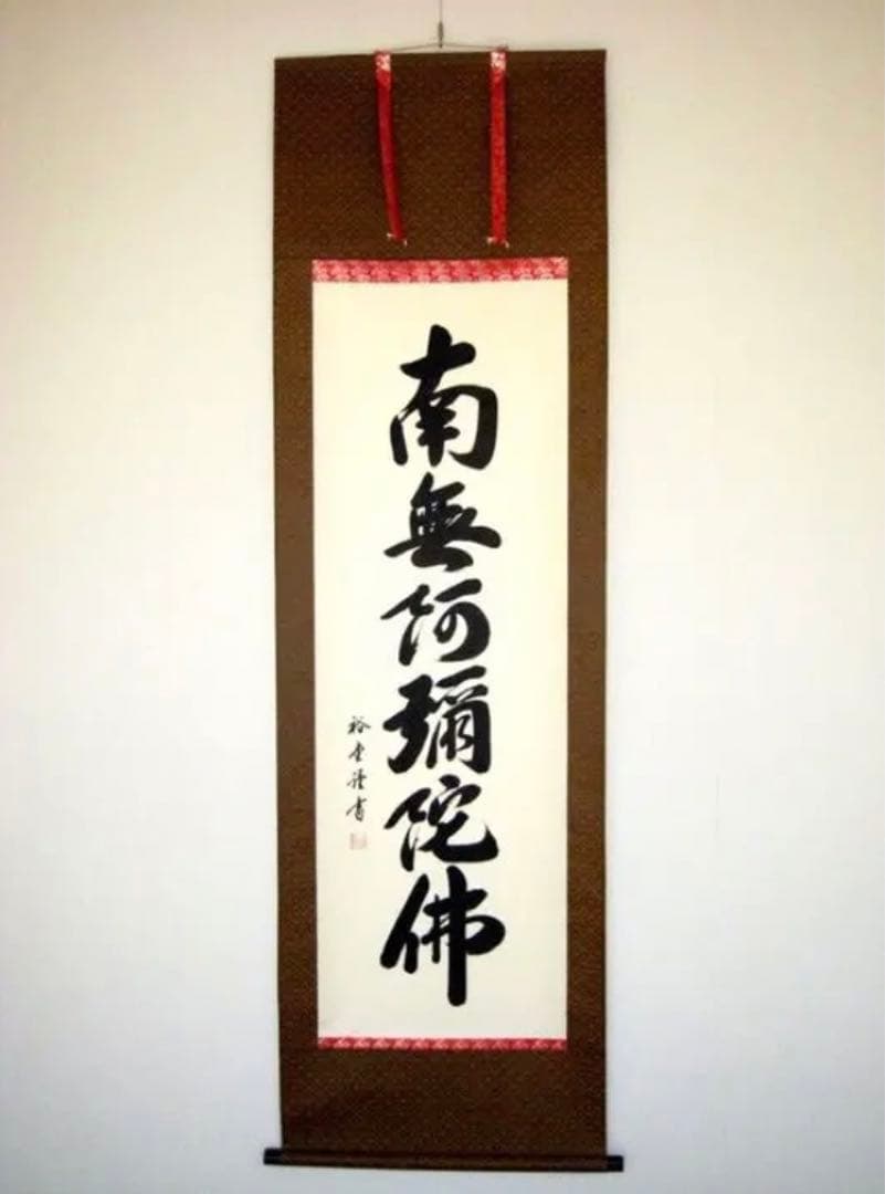 掛け軸　六字名号　南無阿弥陀仏　1221