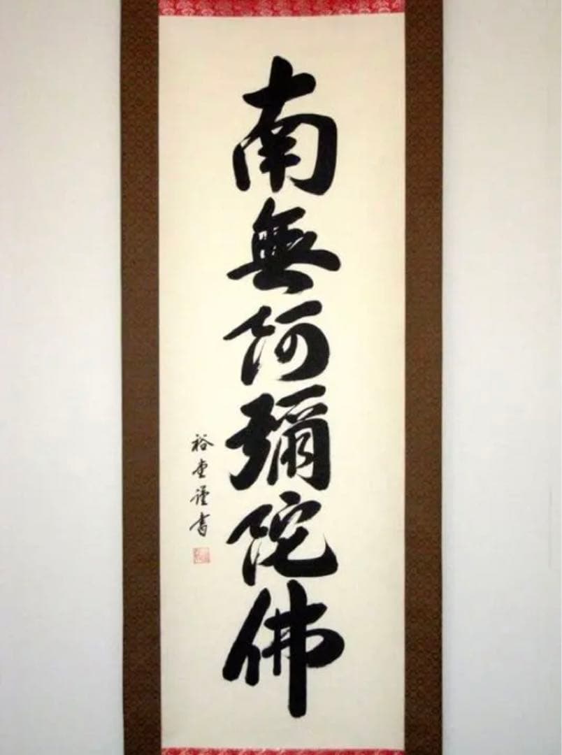 掛け軸　六字名号　南無阿弥陀仏　1221