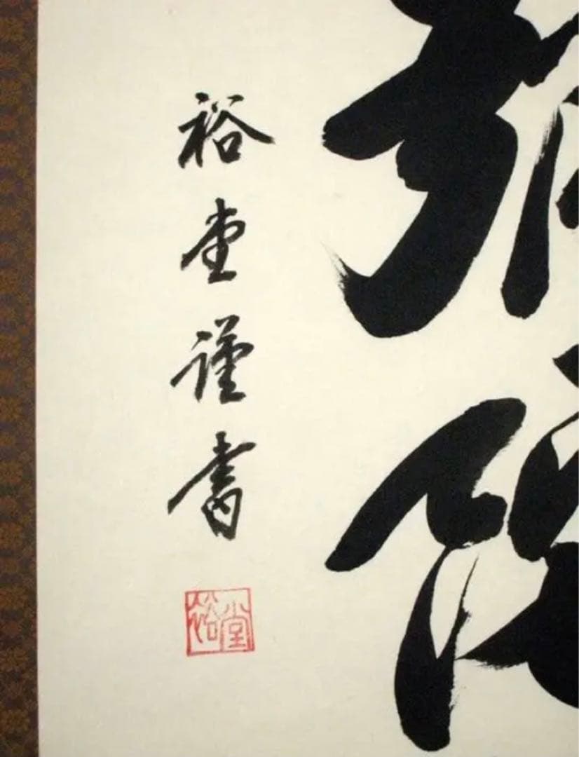 掛け軸　六字名号　南無阿弥陀仏　1221