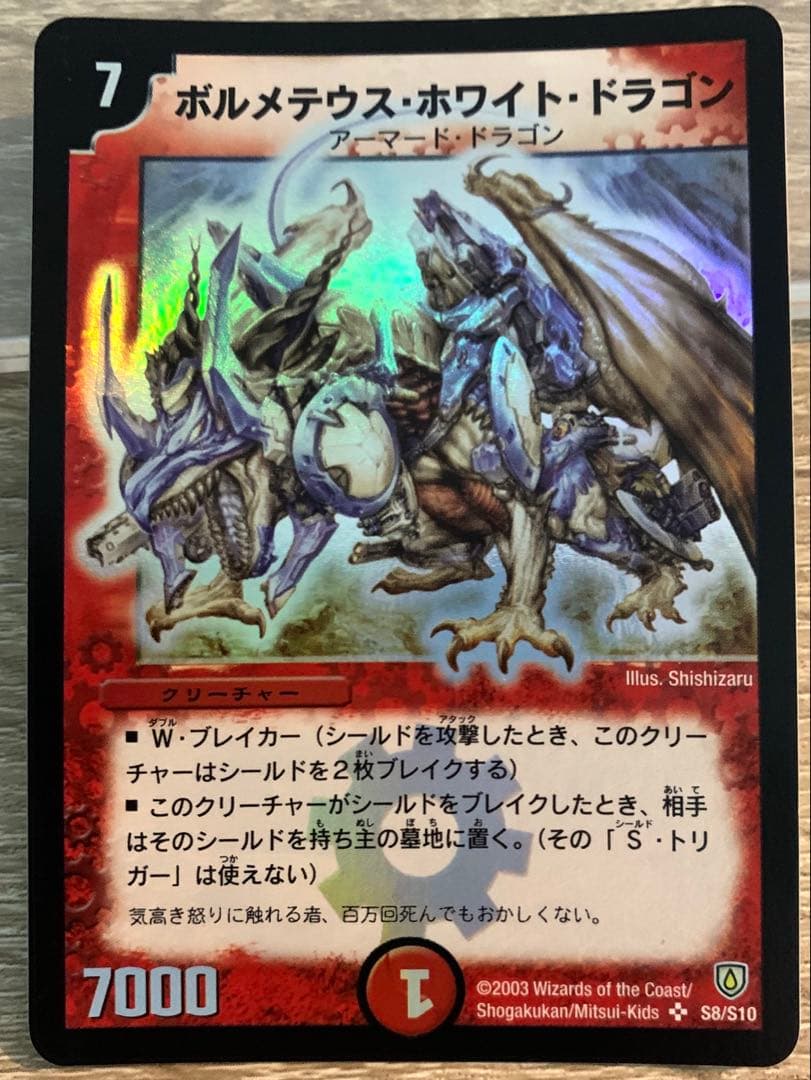 ボルメテウス・ホワイト・ドラゴン　初期　旧枠　ワンオーナー品　【美品】