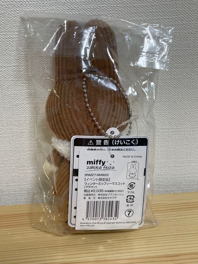 ミッフィー　雑貨フェスタ 激レアマスコットキーチェーン17cm 未開封
