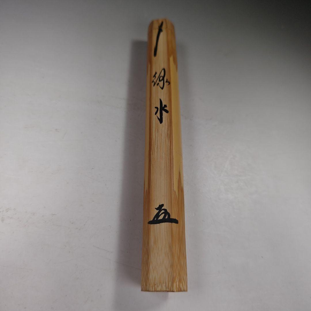 イ656 茶杓『大徳寺　小林太玄　極箱　銘　緑水』『下削　宗斎』竹茶杓　茶道具