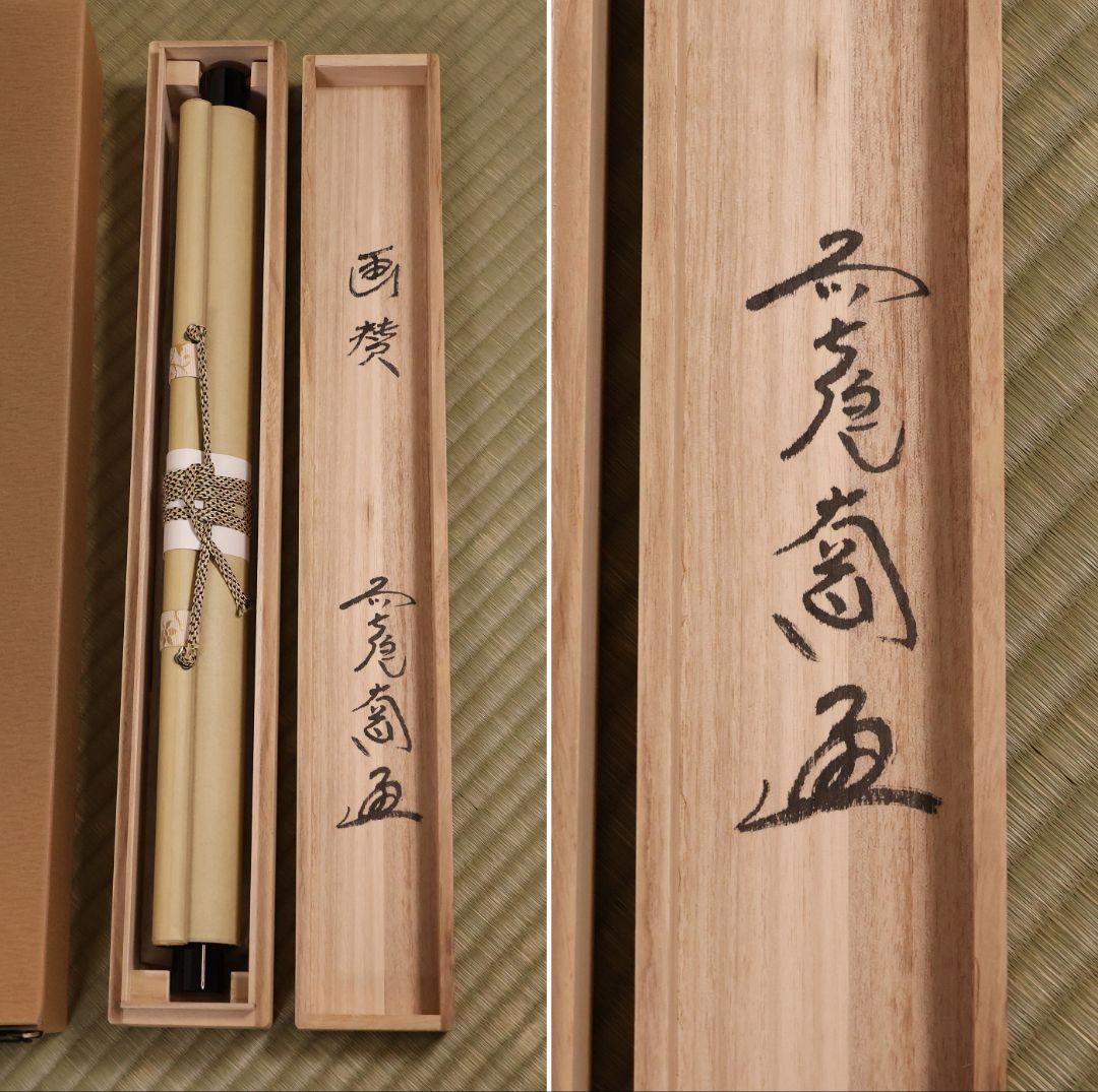 【真作】極楽寺 西垣大道 坂口行雲 鍾馗図・吹毛剣 画賛 紙本 掛軸 MA966