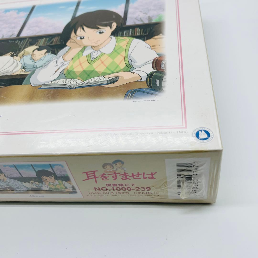 希少　1000ピース 耳をすませば 図書館にて ジブリ　ジグソーパズル