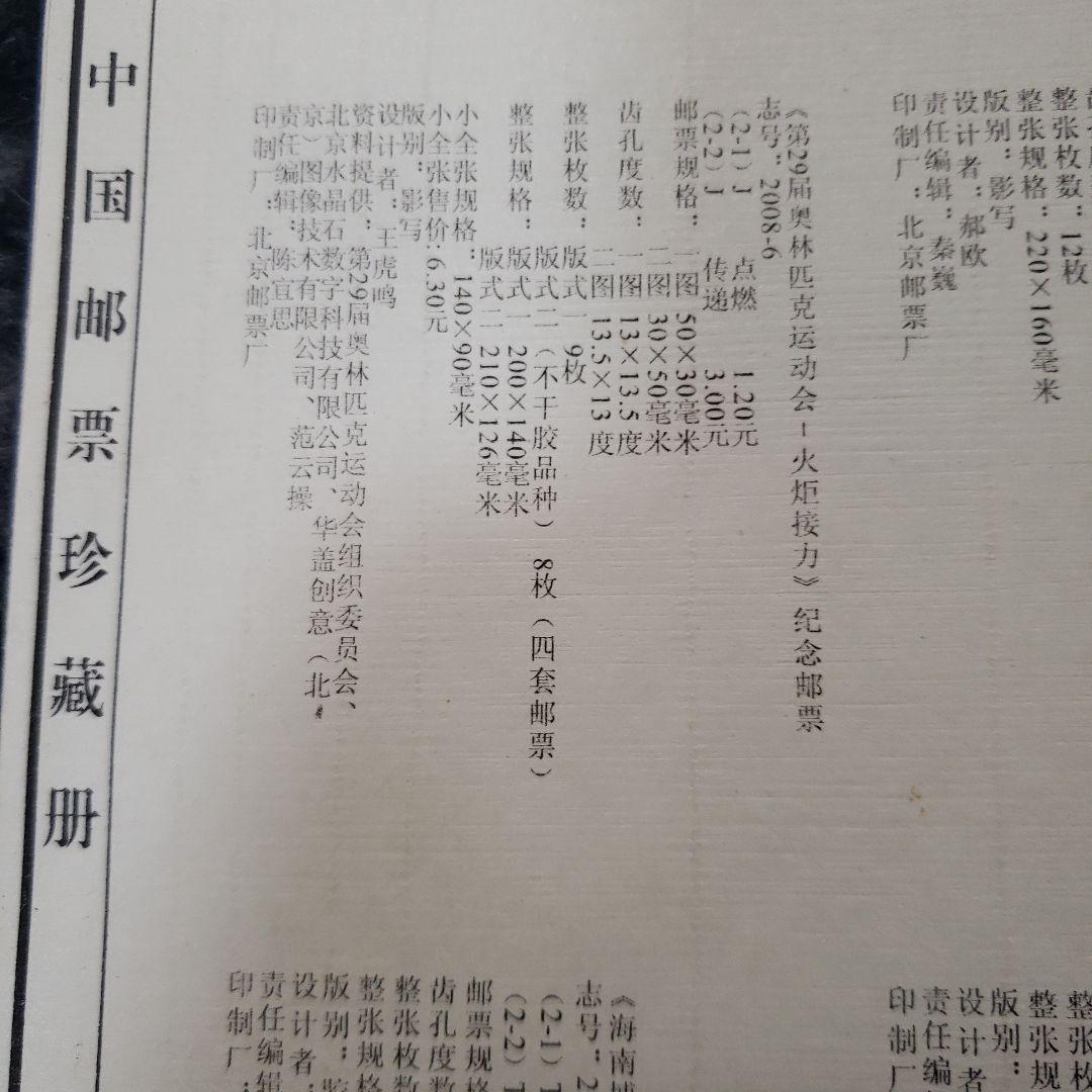 中国切手 2008年