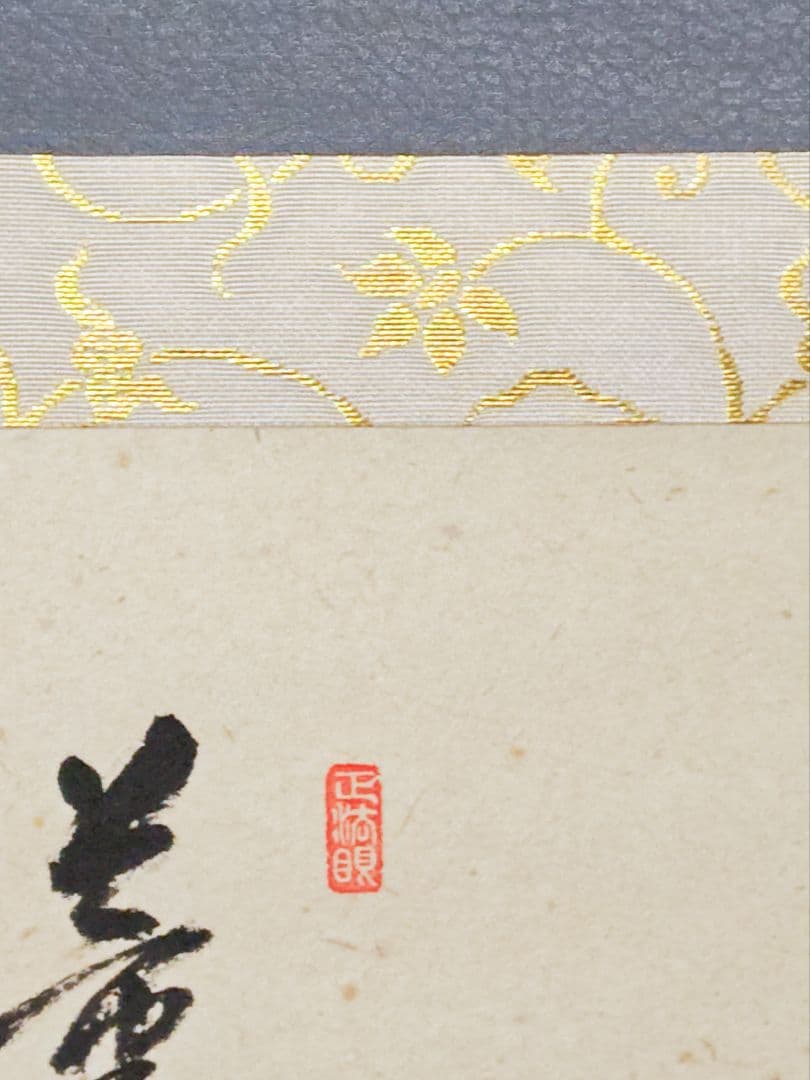 茶掛 大徳寺雲澤寺【足立泰道賛】 『薫風 菖蒲 画賛』 紙本 横物 共箱 外箱