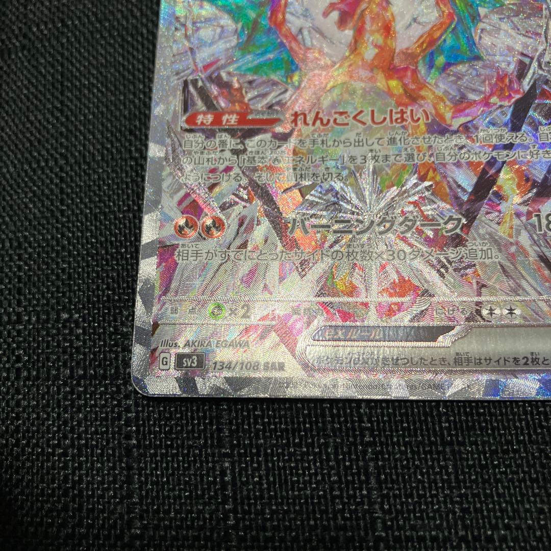 リザードンex SAR SV3 黒炎の支配者 134/108 ポケモンカード