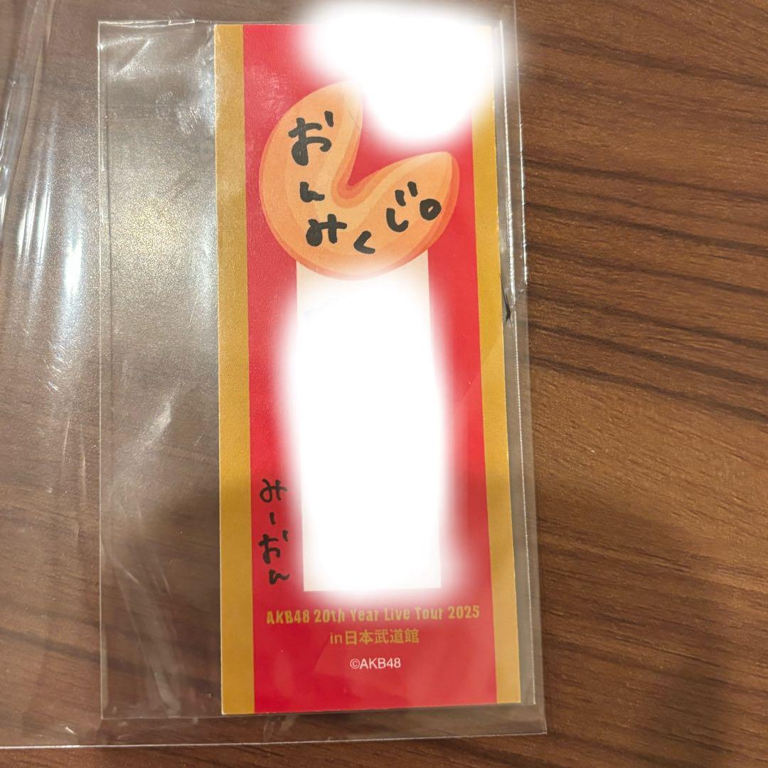 最終値下げAKB48 20周年武道館購入特典 恋チュンおみくじ 向井地美音 直筆