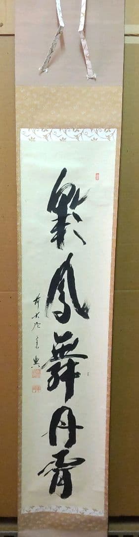 (968)✿特価★極楽寺西垣書宗興書★平安堂表装★彩鳳無丹宵掛軸★