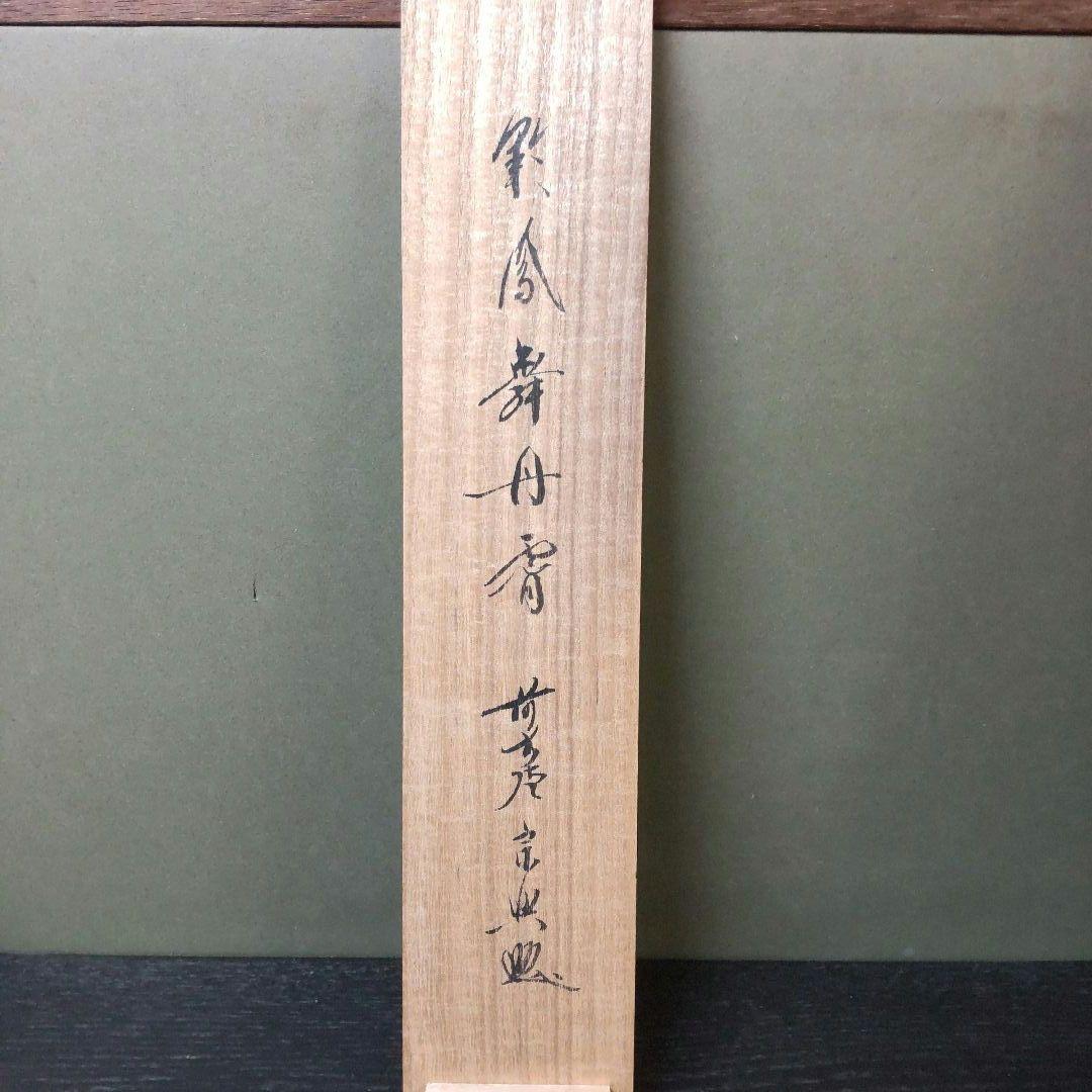 (968)✿特価★極楽寺西垣書宗興書★平安堂表装★彩鳳無丹宵掛軸★