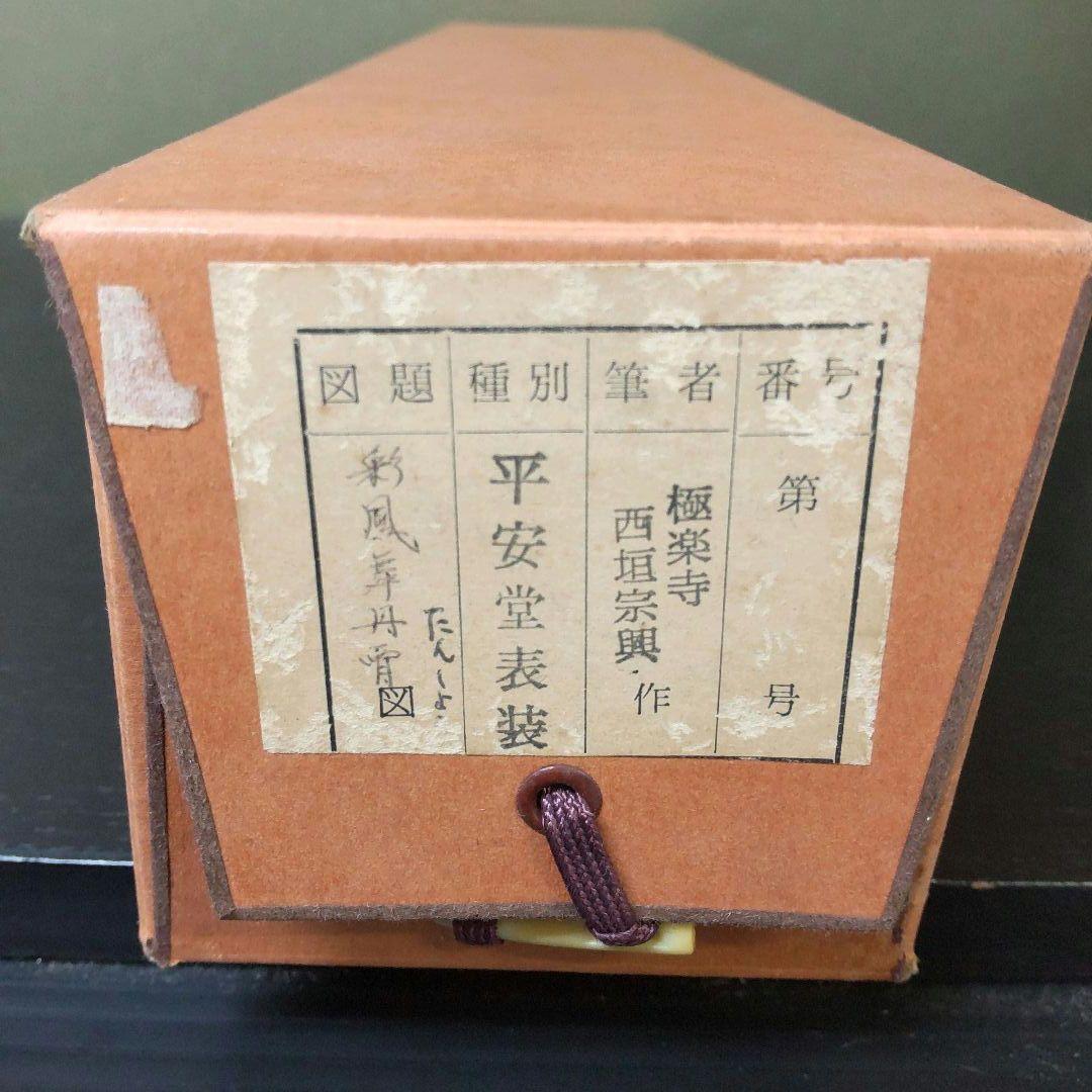 (968)✿特価★極楽寺西垣書宗興書★平安堂表装★彩鳳無丹宵掛軸★