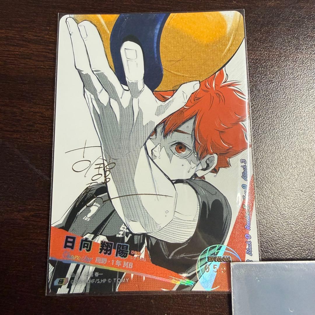 日向翔陽 ハイキュー!! サイン入りカード 極 バボカ