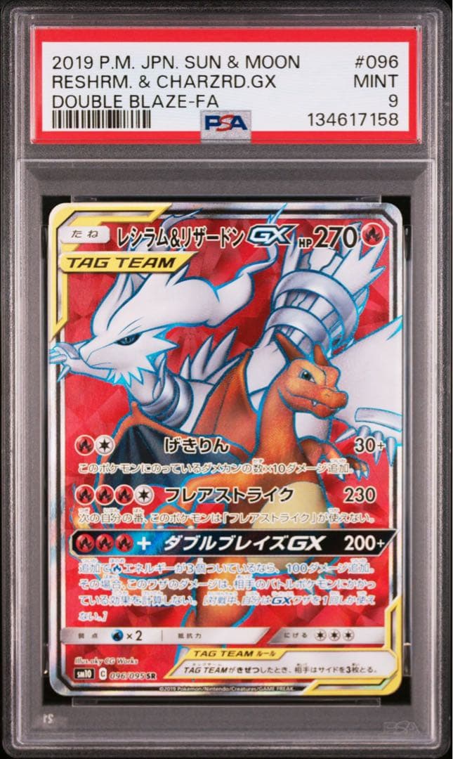 【PSA9】レシラム＆リザードンgx sr