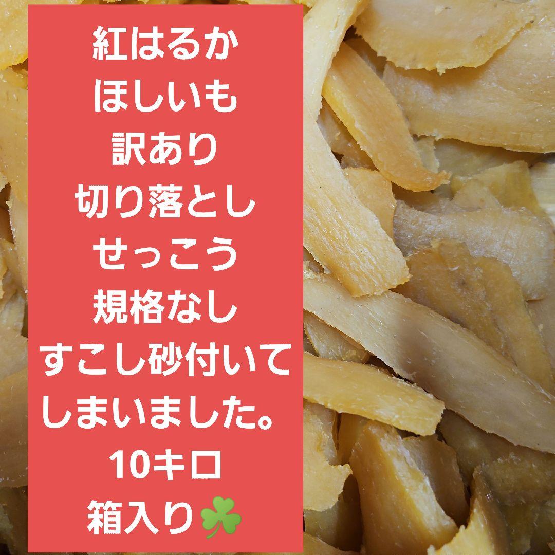茨城県産　紅はるか　ほしいも　訳あり切り落としせっこうすこし砂付いてしまいました
