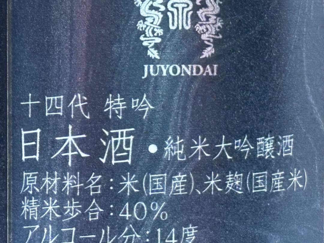 まるちゃん　十四代特吟