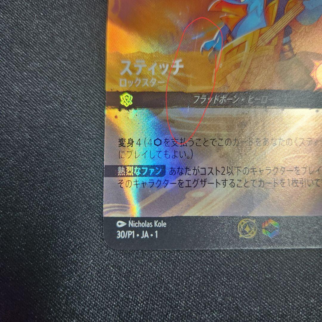 ロルカナ　スティッチ　ロックスター