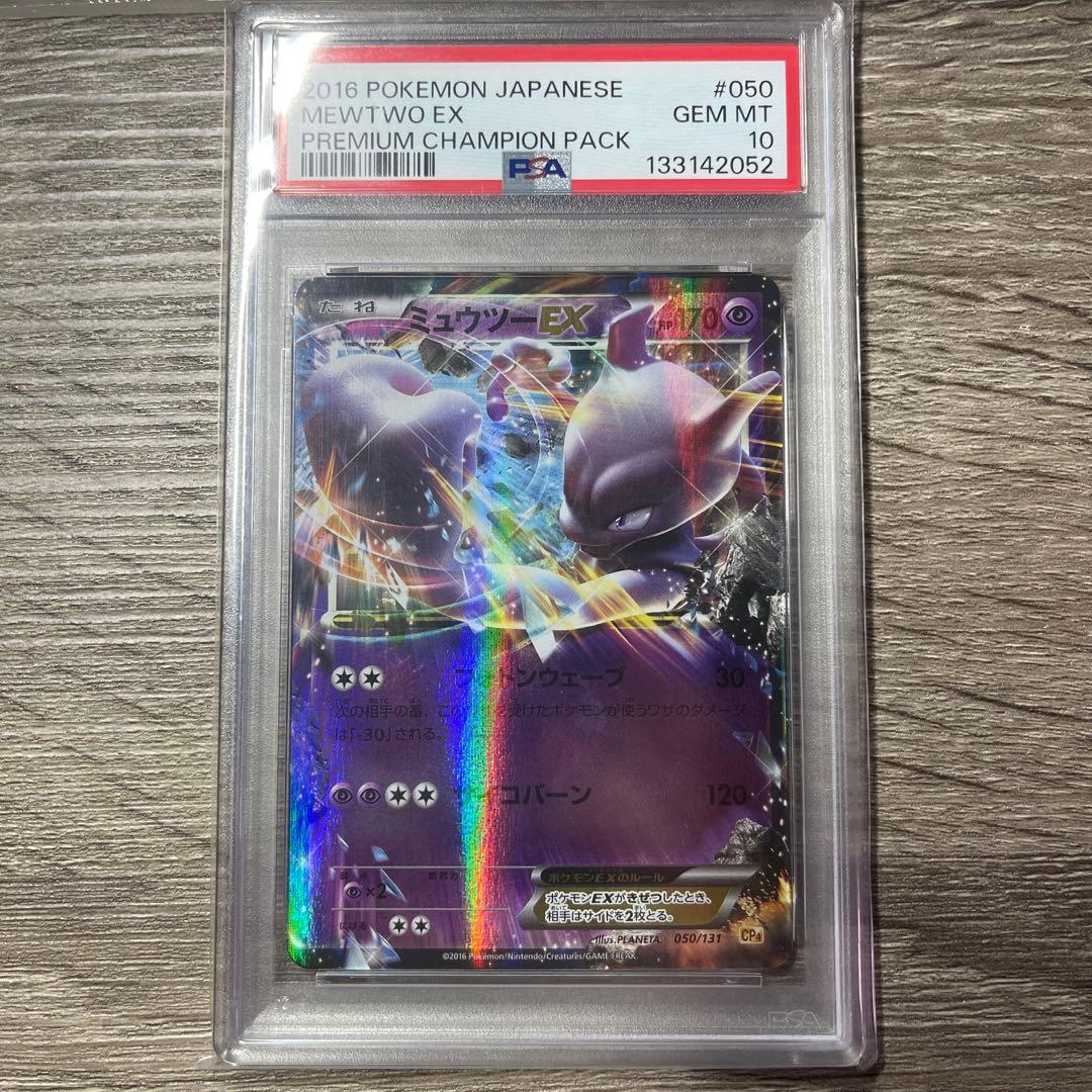 PSA10連番ミュウツーEX&プレミアムチャンピオンパックMEWTWO XY