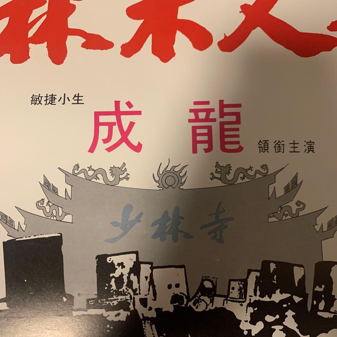 少林寺木人拳　ジャッキーチェン　香港版ポスター　香港映画