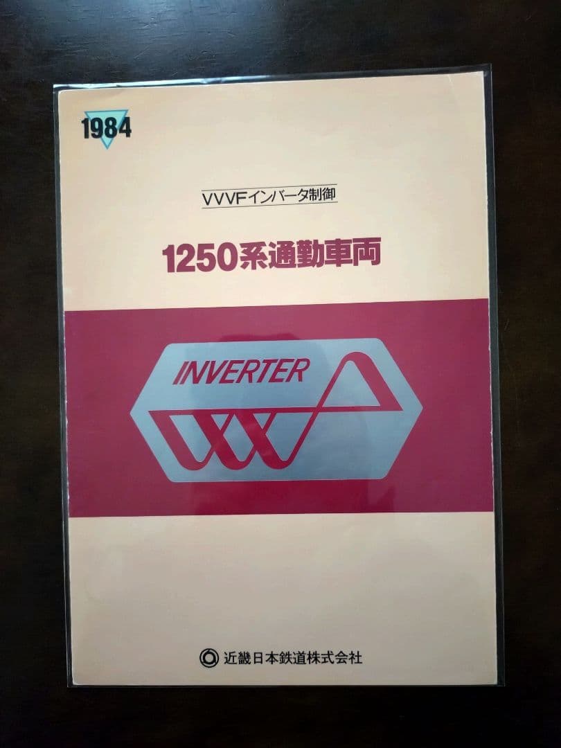 鉄道会社(4社)車両新造時パンフレット8種類