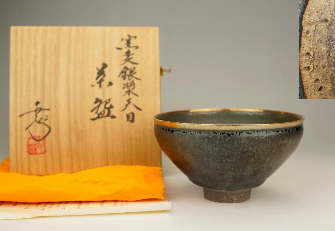 美品　鎌田　幸二　作　窯変銀漿　天目　茶碗　共箱