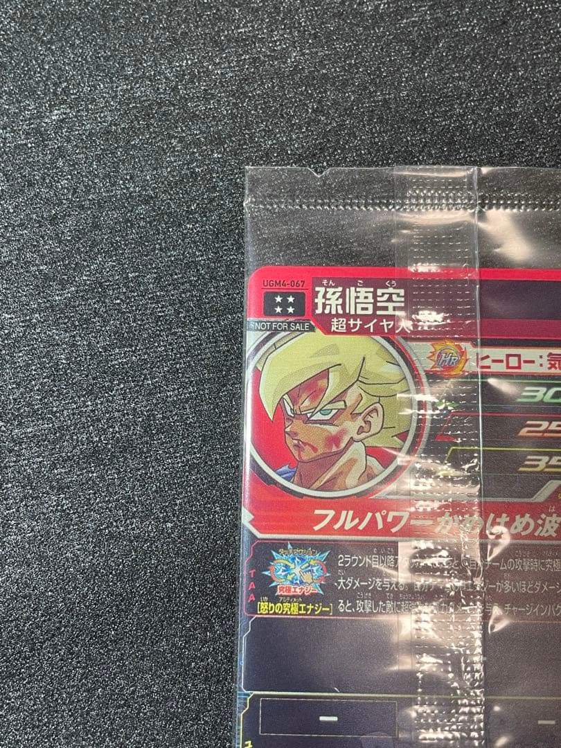 【未開封美品】①ドラゴンボールヒーローズ ugm4-067 孫悟空