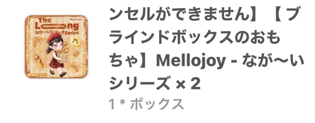 mellojoyメロジョイながーいシリーズ 2個セット