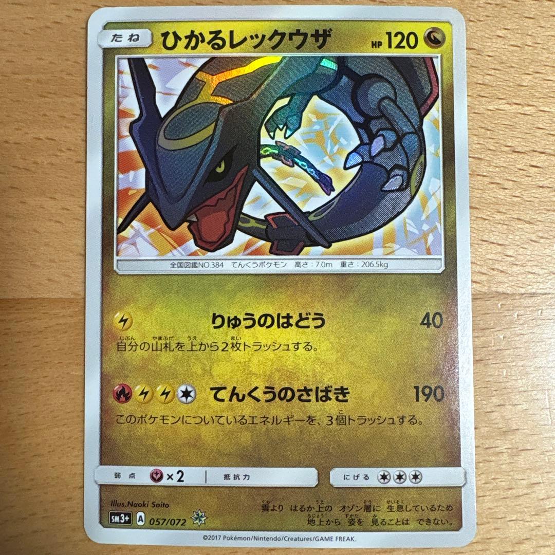 ひかるレックウザ ☆ SM3+ ひかる伝説 057/072