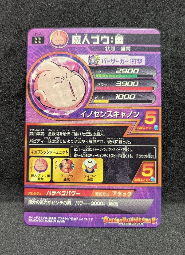 プロフ必読 旧弾 H3-47 魔人ブウ:善 ドラゴンボールヒーローズ