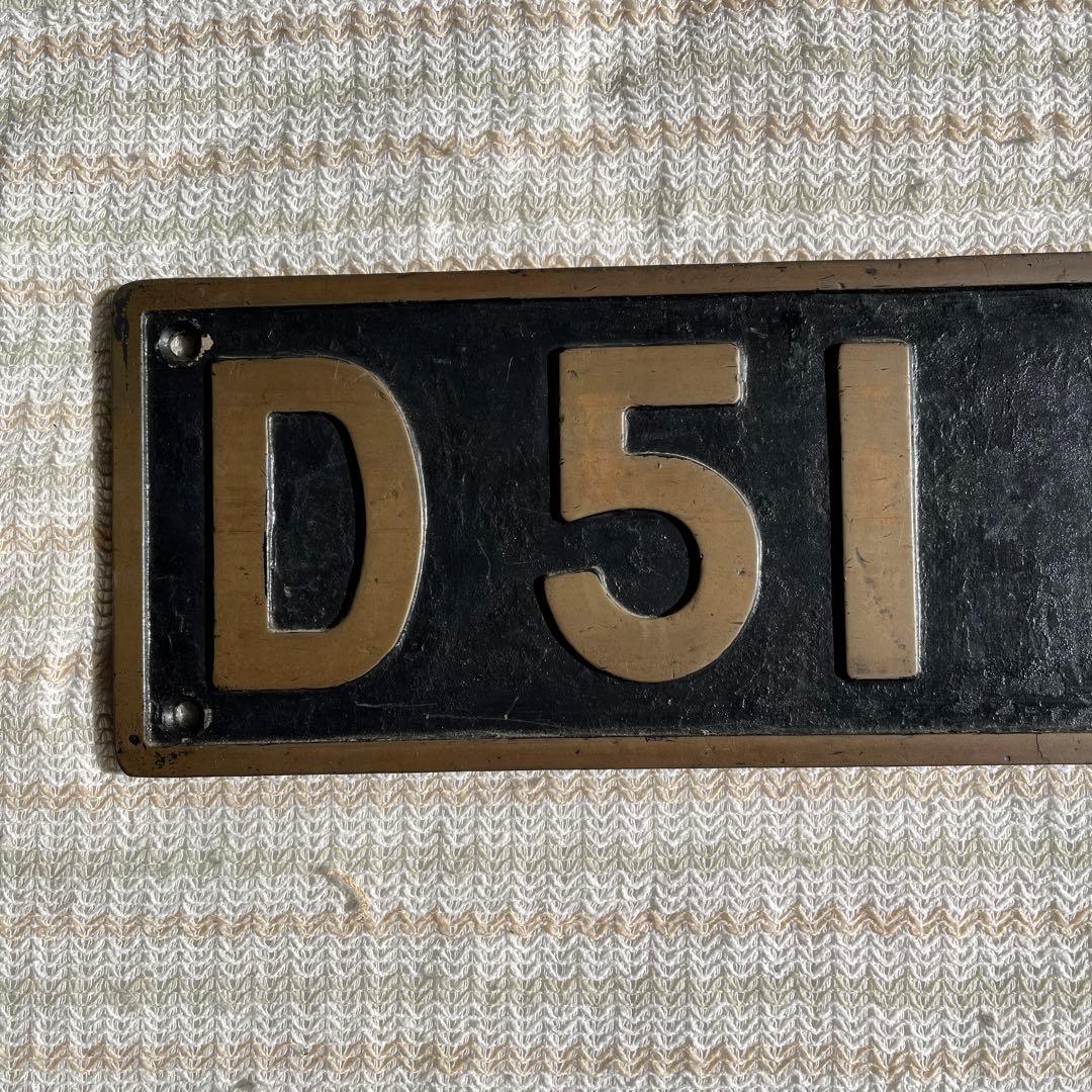 蒸気機関車　ナンバープレート D511022  小倉工場式除煙板装備機　門デフ