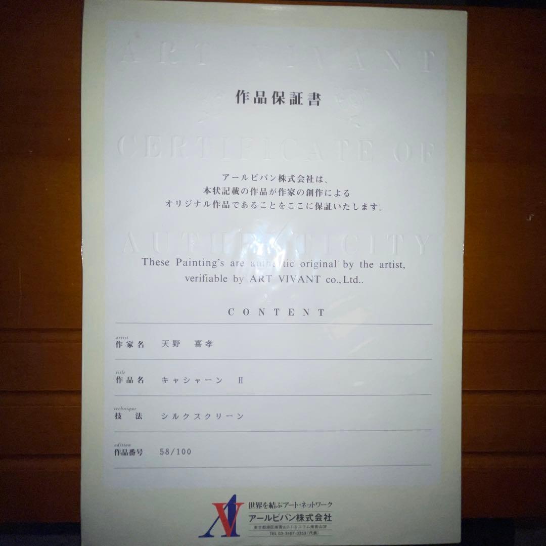 100部限定　真作　天野喜孝　キャシャーンII シルクスクリーン　アールビバン