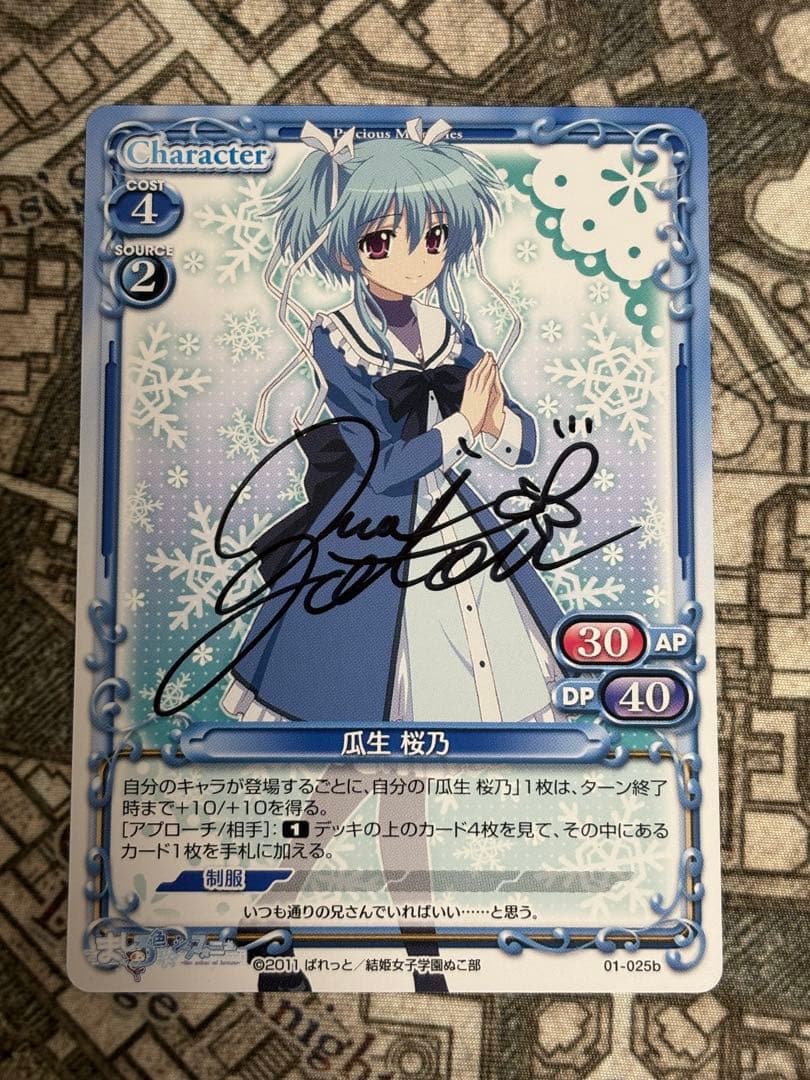 プレシャスメモリーズ　ましろ色シンフォニー　瓜生桜乃　直筆サイン　プレメモ