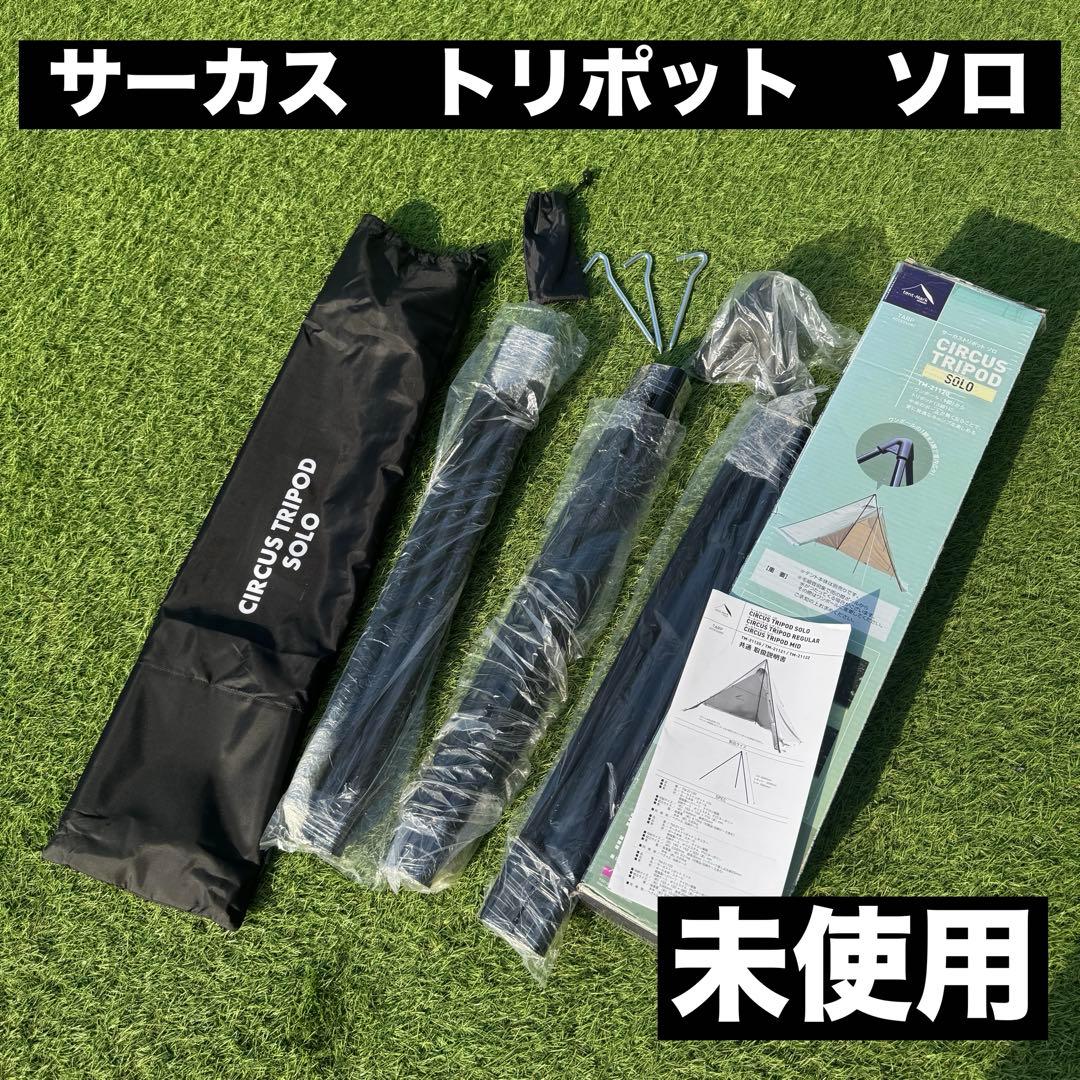 未使用 テンマクデザイン サーカストリポッド ソロ