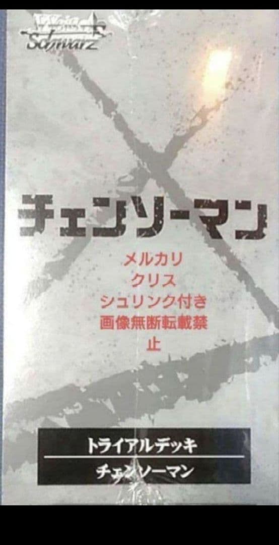ヴァイス　トライアルデッキ チェンソーマン　未開封BOX　強化間近