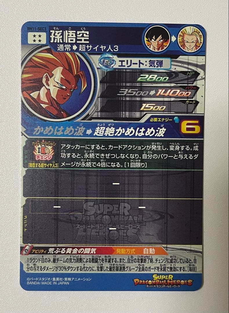 スーパードラゴンボールヒーローズ 孫悟空 BM11-SEC3 SS3