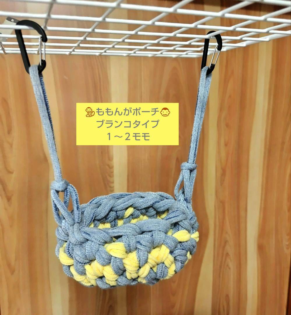 １～２モモ♡ハンモックブランコ♡モモンガポーチ ゆりかごポーチ ハムスター小動物
