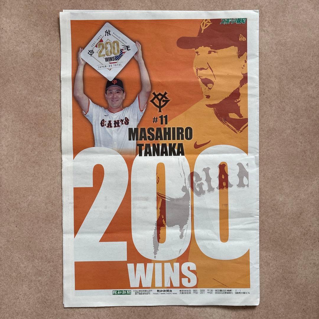 東北楽天 田中将大 直筆サイン色紙 & 200勝記念タブロイド紙