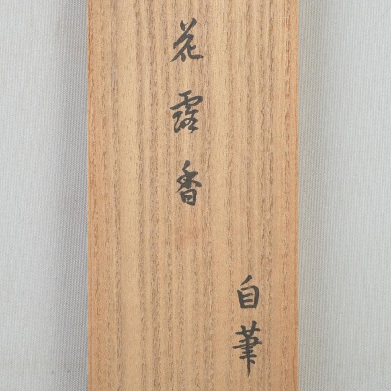 掛軸　裏千家　十四世　淡々斎自筆　一行書　画賛　「花露香」　共箱　C　9761A