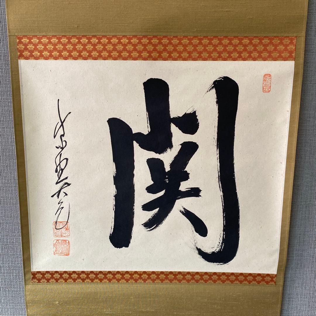 【関】大亀　掛軸　茶道具　掛け軸