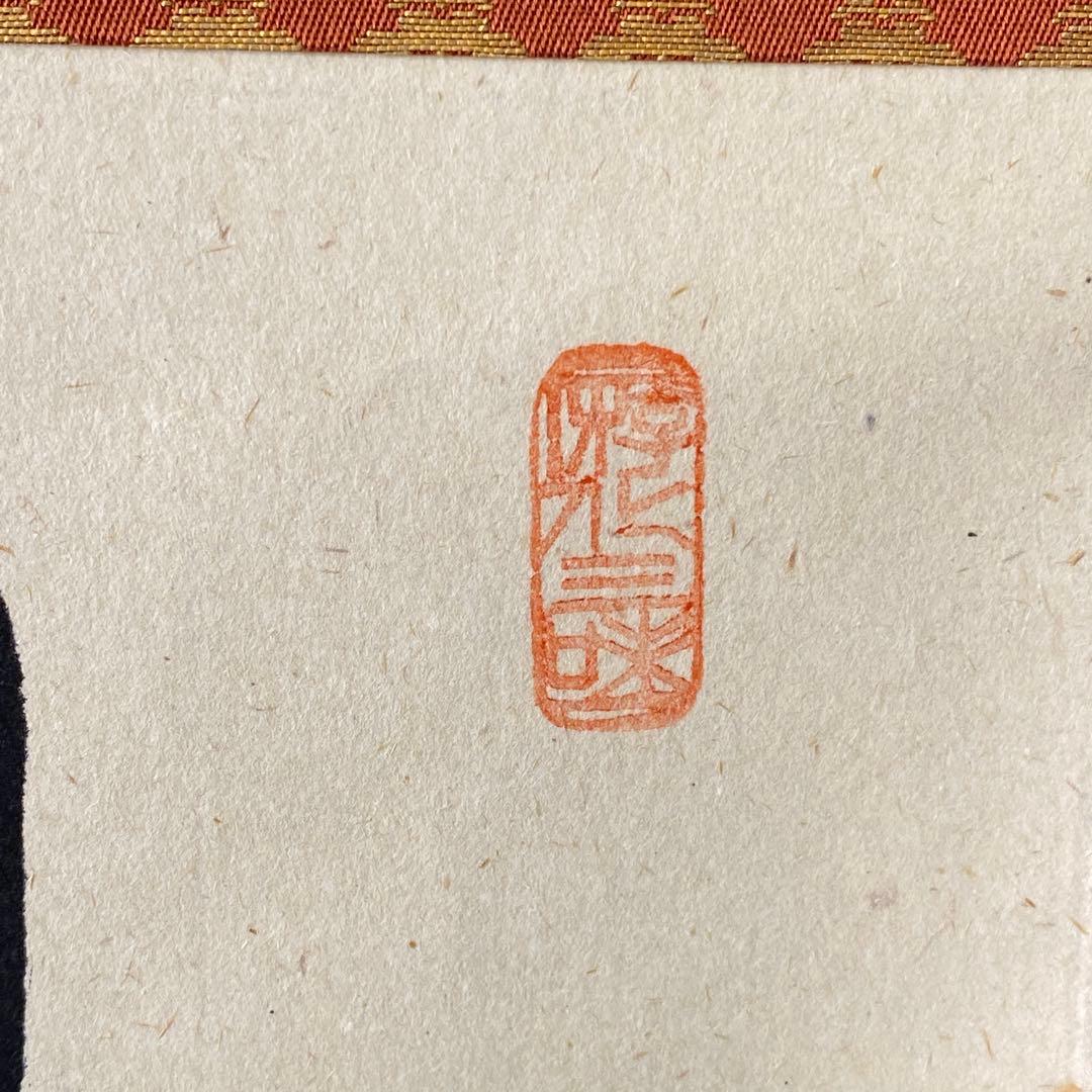 【関】大亀　掛軸　茶道具　掛け軸