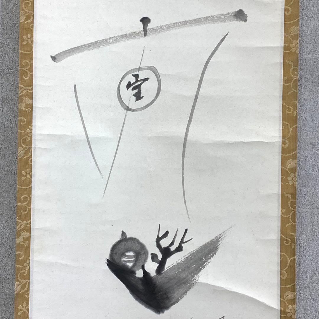 掛軸 勝平宗徹 福寿海無量 木箱 宝船 画賛 茶掛 茶道具 書 5-8