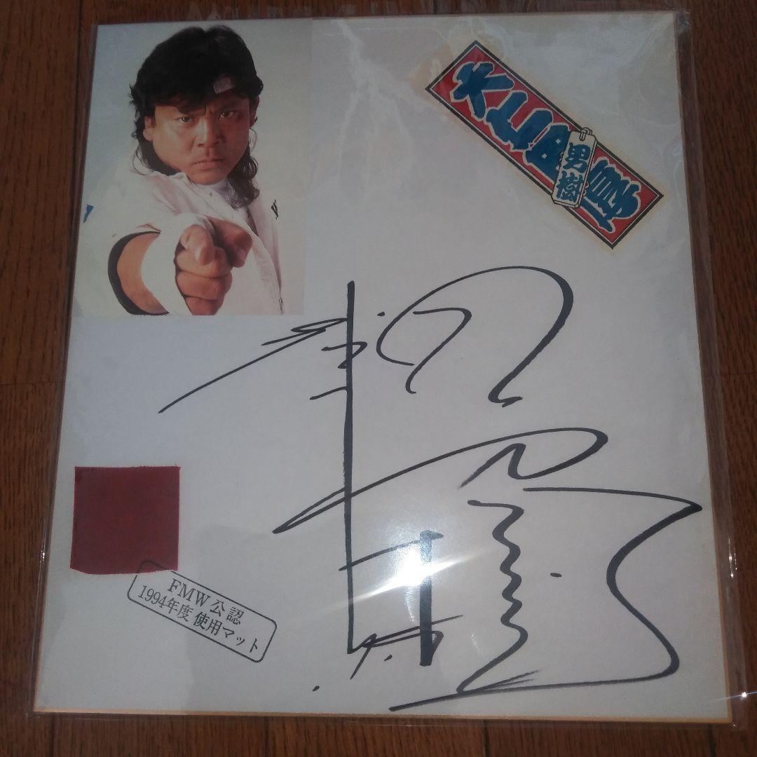 大仁田厚　ターザン後藤　サイン色紙