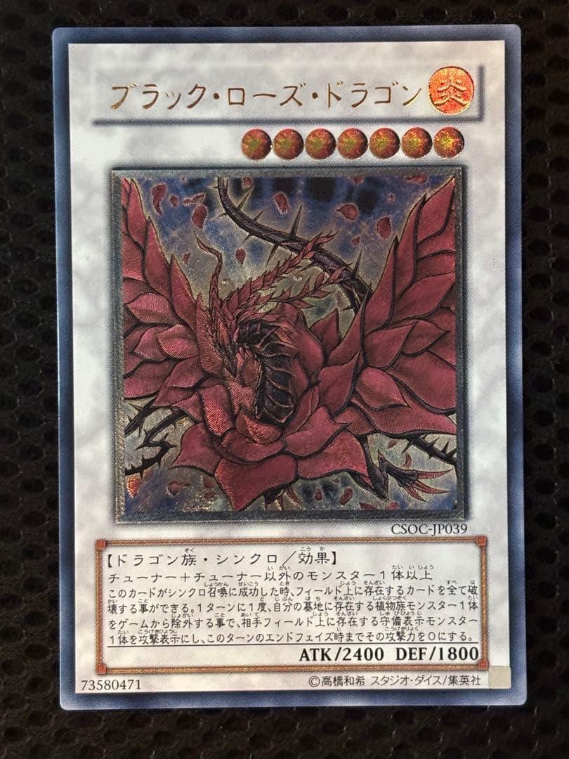 ヨ*カ様 極美品　ブラック・ローズ・ドラゴン　レリーフ　遊戯王