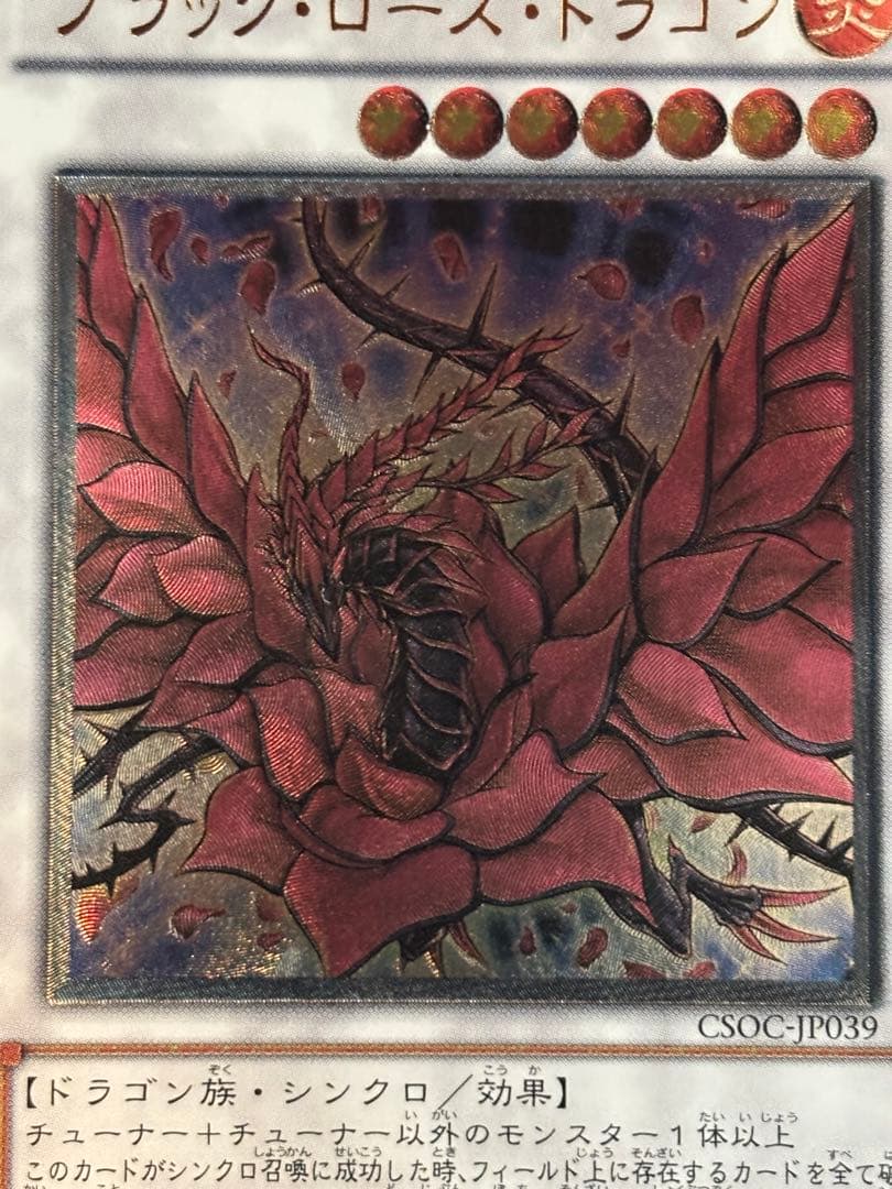 ヨ*カ様 極美品　ブラック・ローズ・ドラゴン　レリーフ　遊戯王