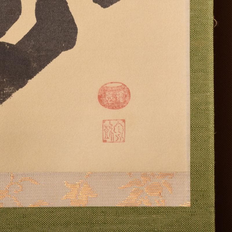 掛軸　大徳寺　澤庵宗彭和尚筆　「夢浯二大字」弁倭歌二首　共箱　V4669A