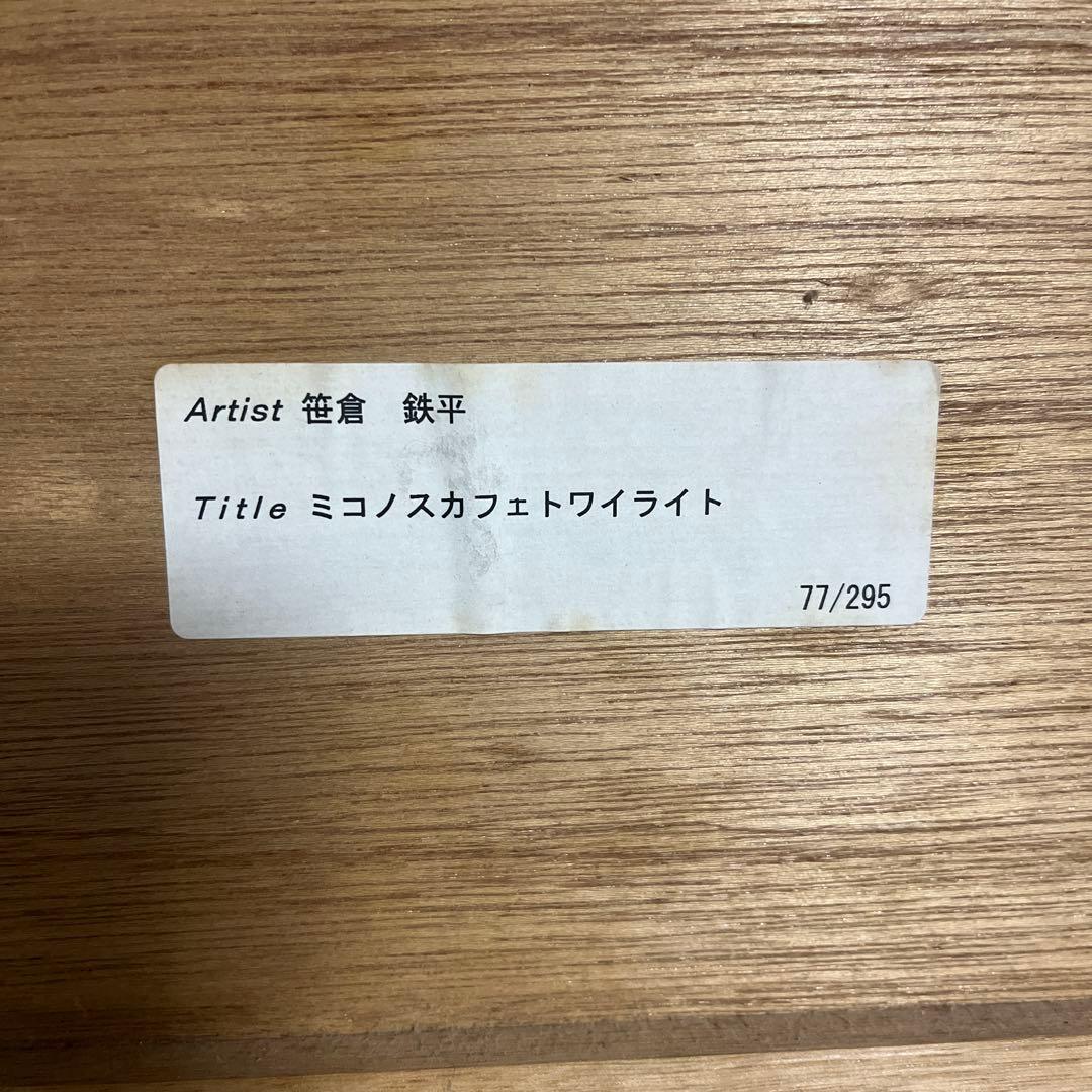 笹倉鉄平シルクスクリーン トワイライト　保証書付き