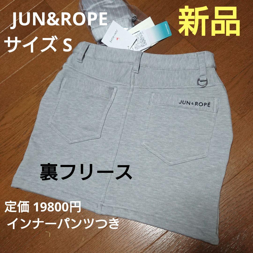 新品 JUN&ROPE ジュン&ロペ 裏フリーススカートS グレー